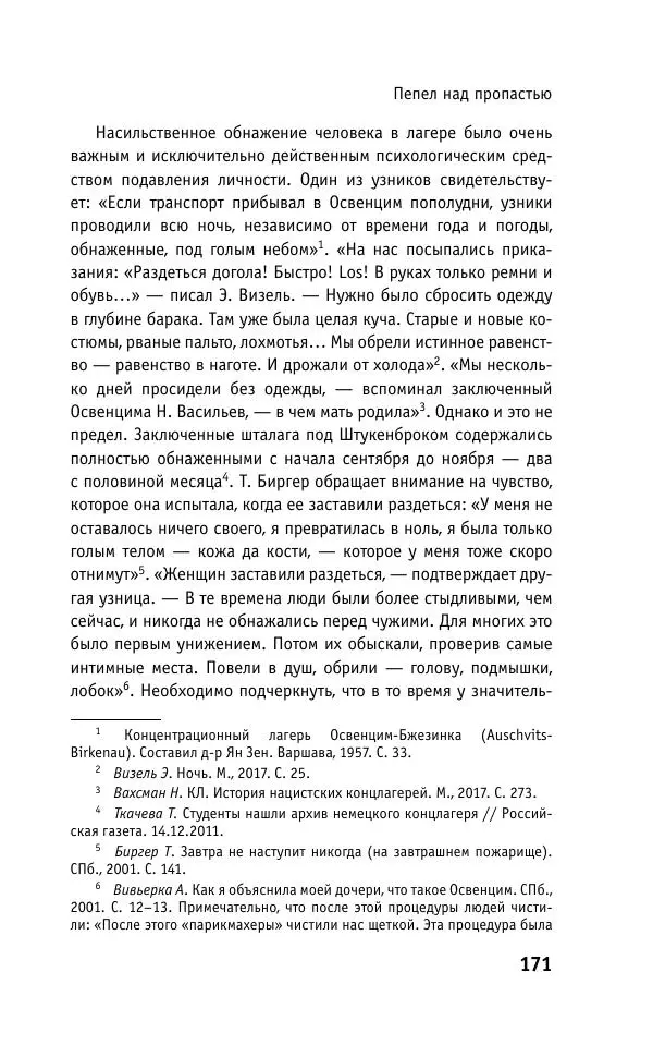 Б. Якеменко - Пепел над пропастью. Феномен Концентрационного мира нацистской Германии и его отражение в социокультурном пространстве Европы середины – второй половины ХХ столетия  - Страница № 172