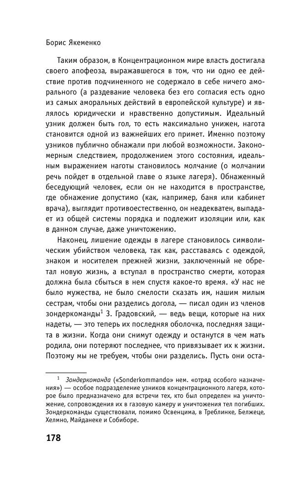 Б. Якеменко - Пепел над пропастью. Феномен Концентрационного мира нацистской Германии и его отражение в социокультурном пространстве Европы середины – второй половины ХХ столетия  - Страница № 179