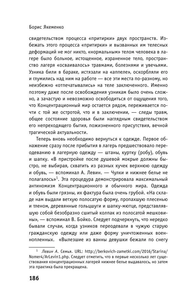 Б. Якеменко - Пепел над пропастью. Феномен Концентрационного мира нацистской Германии и его отражение в социокультурном пространстве Европы середины – второй половины ХХ столетия  - Страница № 187