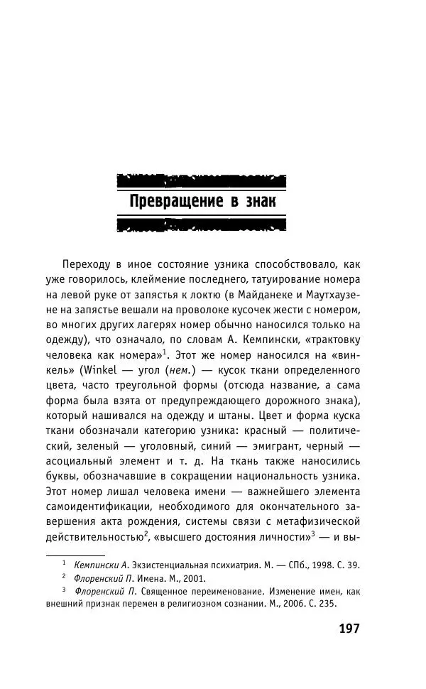 Б. Якеменко - Пепел над пропастью. Феномен Концентрационного мира нацистской Германии и его отражение в социокультурном пространстве Европы середины – второй половины ХХ столетия  - Страница № 198