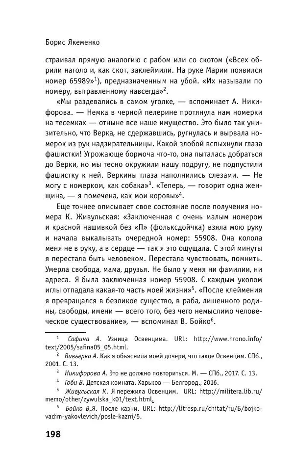 Б. Якеменко - Пепел над пропастью. Феномен Концентрационного мира нацистской Германии и его отражение в социокультурном пространстве Европы середины – второй половины ХХ столетия  - Страница № 199