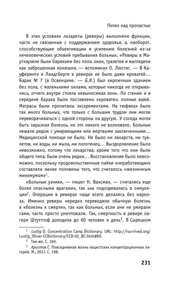 Б. Якеменко - Пепел над пропастью. Феномен Концентрационного мира нацистской Германии и его отражение в социокультурном пространстве Европы середины – второй половины ХХ столетия  - Страница № 232