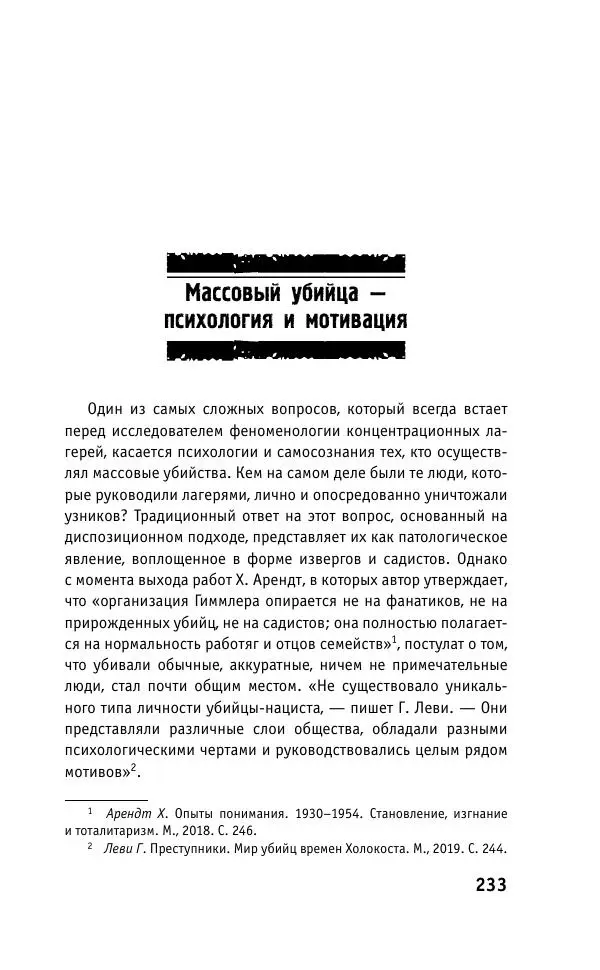 Б. Якеменко - Пепел над пропастью. Феномен Концентрационного мира нацистской Германии и его отражение в социокультурном пространстве Европы середины – второй половины ХХ столетия  - Страница № 234