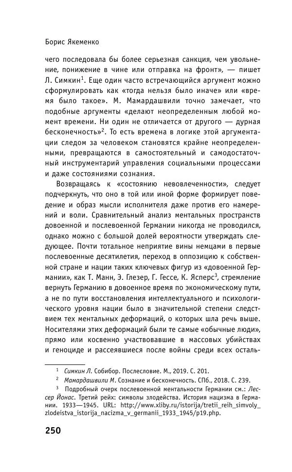 Б. Якеменко - Пепел над пропастью. Феномен Концентрационного мира нацистской Германии и его отражение в социокультурном пространстве Европы середины – второй половины ХХ столетия  - Страница № 251