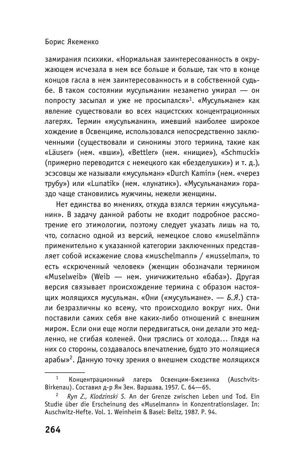 Б. Якеменко - Пепел над пропастью. Феномен Концентрационного мира нацистской Германии и его отражение в социокультурном пространстве Европы середины – второй половины ХХ столетия  - Страница № 265
