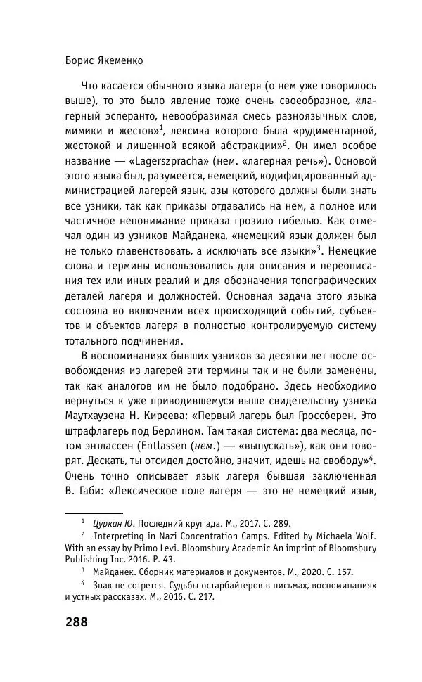 Б. Якеменко - Пепел над пропастью. Феномен Концентрационного мира нацистской Германии и его отражение в социокультурном пространстве Европы середины – второй половины ХХ столетия  - Страница № 289