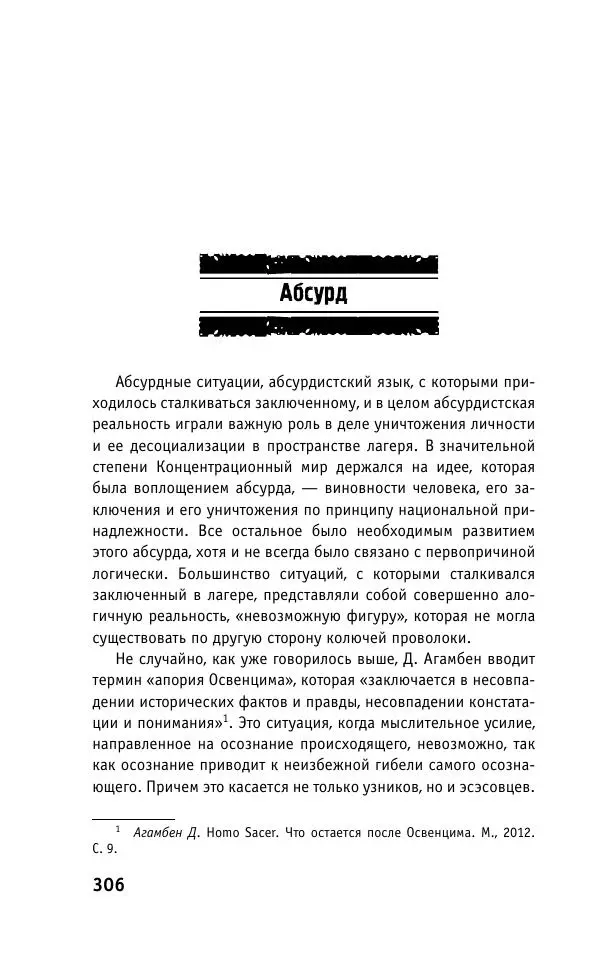 Б. Якеменко - Пепел над пропастью. Феномен Концентрационного мира нацистской Германии и его отражение в социокультурном пространстве Европы середины – второй половины ХХ столетия  - Страница № 307