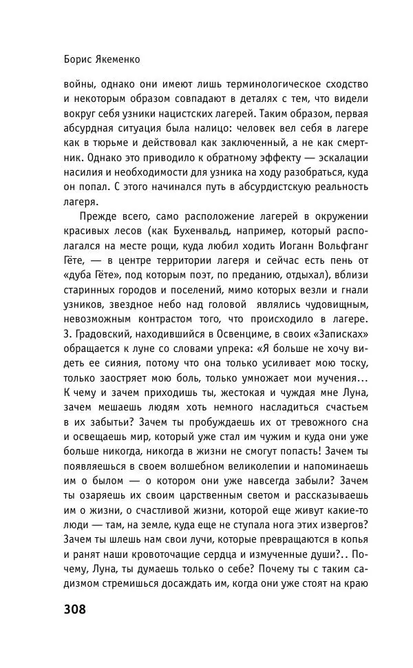 Б. Якеменко - Пепел над пропастью. Феномен Концентрационного мира нацистской Германии и его отражение в социокультурном пространстве Европы середины – второй половины ХХ столетия  - Страница № 309