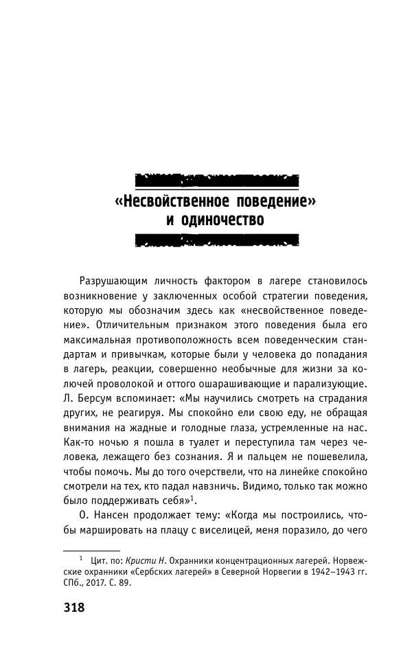 Б. Якеменко - Пепел над пропастью. Феномен Концентрационного мира нацистской Германии и его отражение в социокультурном пространстве Европы середины – второй половины ХХ столетия  - Страница № 319