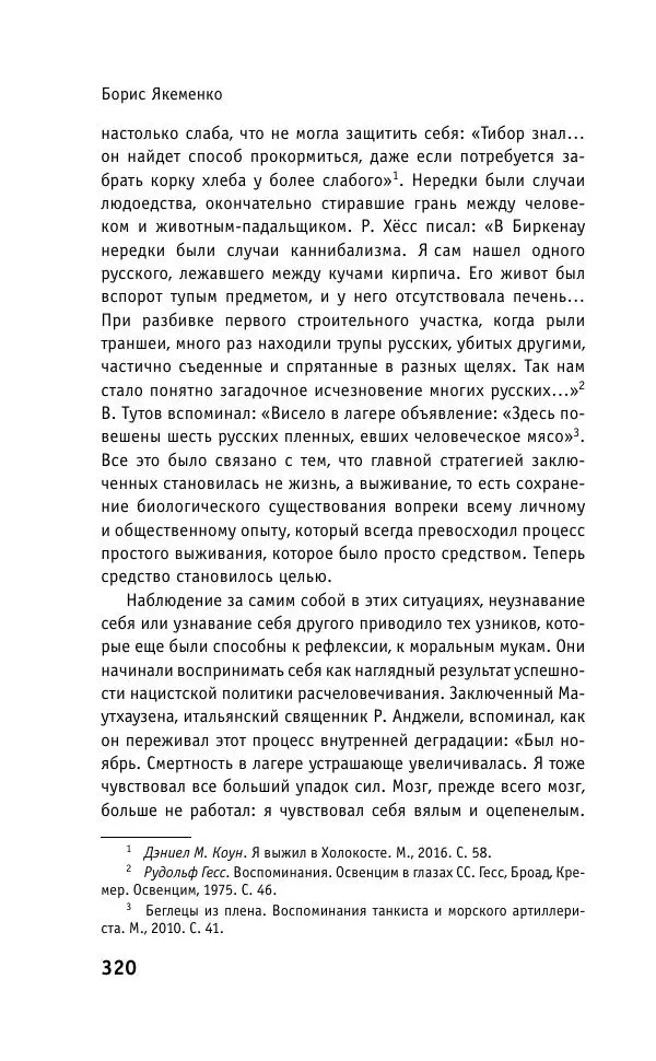 Б. Якеменко - Пепел над пропастью. Феномен Концентрационного мира нацистской Германии и его отражение в социокультурном пространстве Европы середины – второй половины ХХ столетия  - Страница № 321