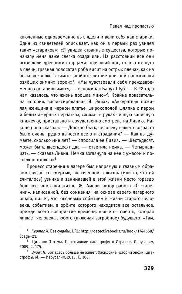 Б. Якеменко - Пепел над пропастью. Феномен Концентрационного мира нацистской Германии и его отражение в социокультурном пространстве Европы середины – второй половины ХХ столетия  - Страница № 330