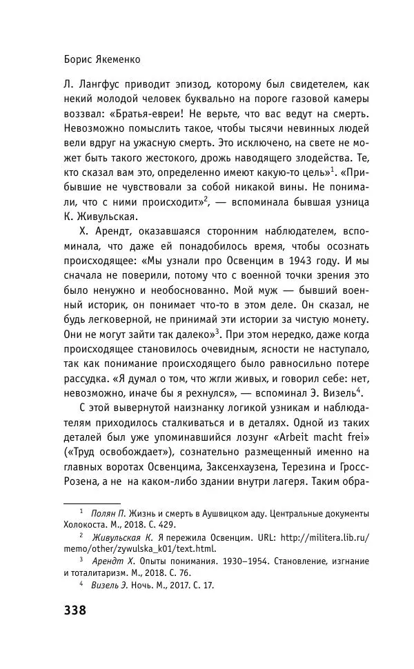 Б. Якеменко - Пепел над пропастью. Феномен Концентрационного мира нацистской Германии и его отражение в социокультурном пространстве Европы середины – второй половины ХХ столетия  - Страница № 339