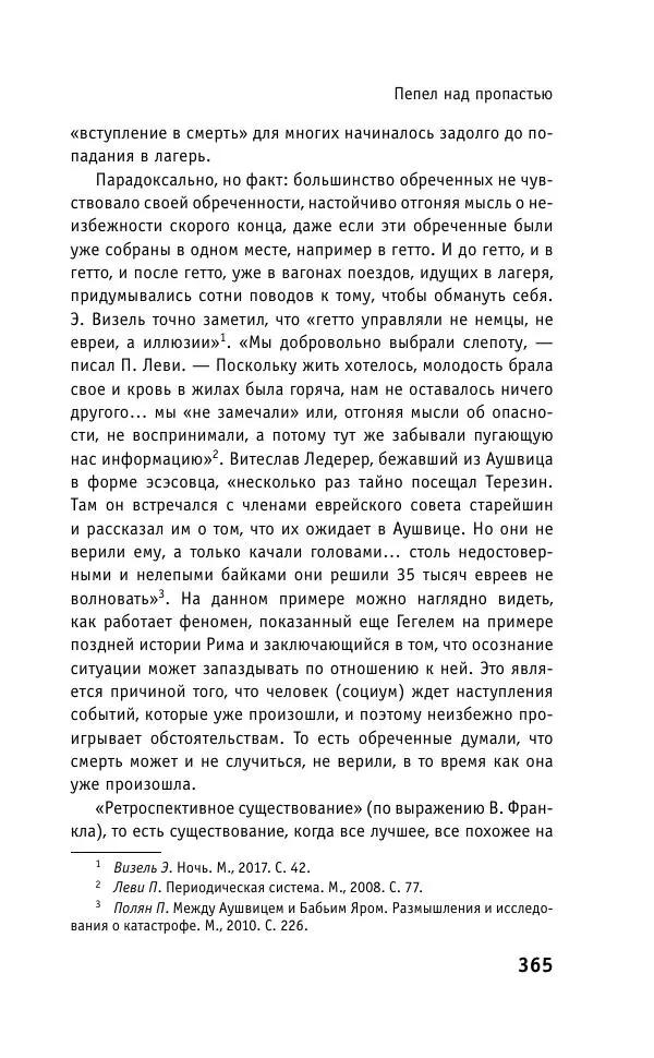 Б. Якеменко - Пепел над пропастью. Феномен Концентрационного мира нацистской Германии и его отражение в социокультурном пространстве Европы середины – второй половины ХХ столетия  - Страница № 366