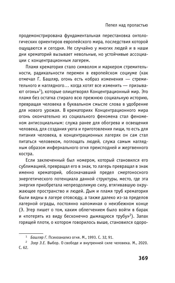 Б. Якеменко - Пепел над пропастью. Феномен Концентрационного мира нацистской Германии и его отражение в социокультурном пространстве Европы середины – второй половины ХХ столетия  - Страница № 370