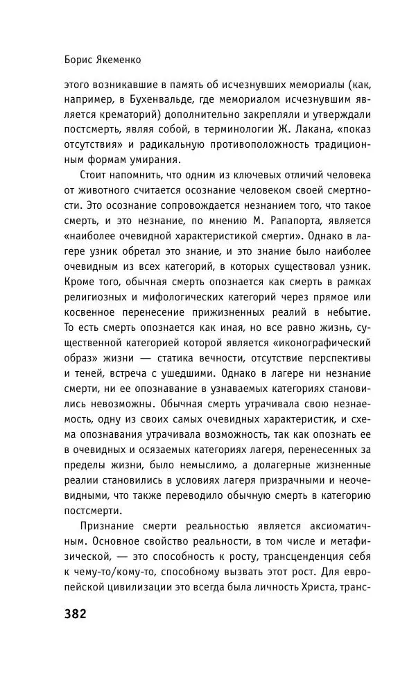 Б. Якеменко - Пепел над пропастью. Феномен Концентрационного мира нацистской Германии и его отражение в социокультурном пространстве Европы середины – второй половины ХХ столетия  - Страница № 383