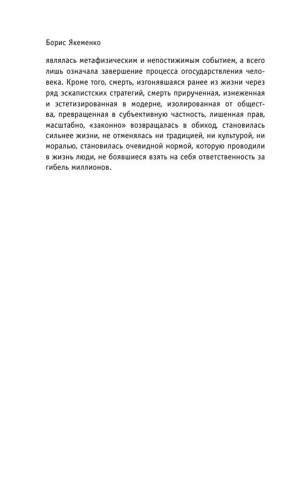 Б. Якеменко - Пепел над пропастью. Феномен Концентрационного мира нацистской Германии и его отражение в социокультурном пространстве Европы середины – второй половины ХХ столетия  - Страница № 385