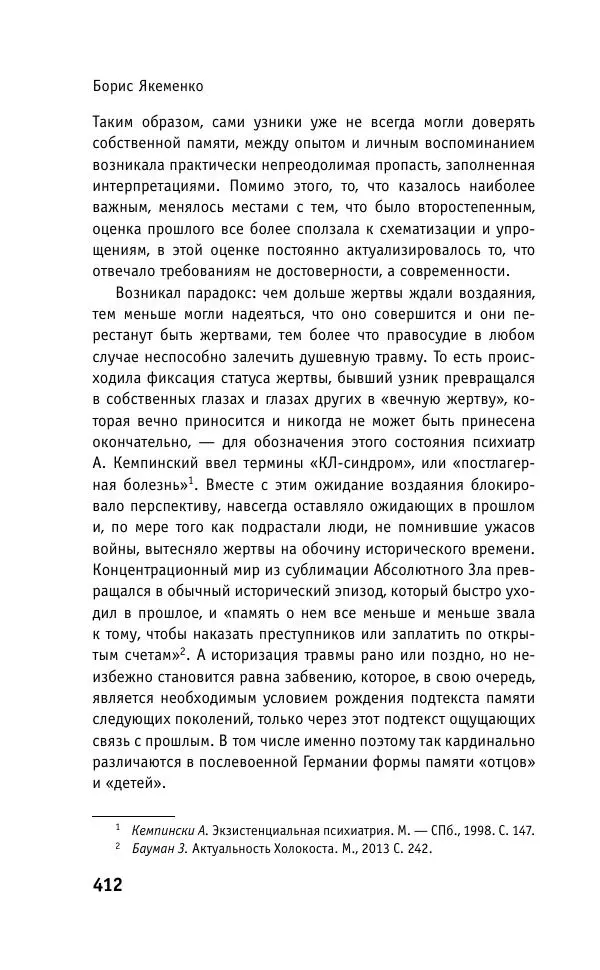 Б. Якеменко - Пепел над пропастью. Феномен Концентрационного мира нацистской Германии и его отражение в социокультурном пространстве Европы середины – второй половины ХХ столетия  - Страница № 413