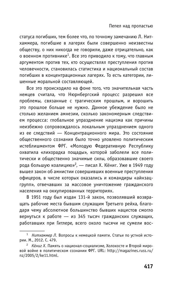 Б. Якеменко - Пепел над пропастью. Феномен Концентрационного мира нацистской Германии и его отражение в социокультурном пространстве Европы середины – второй половины ХХ столетия  - Страница № 418