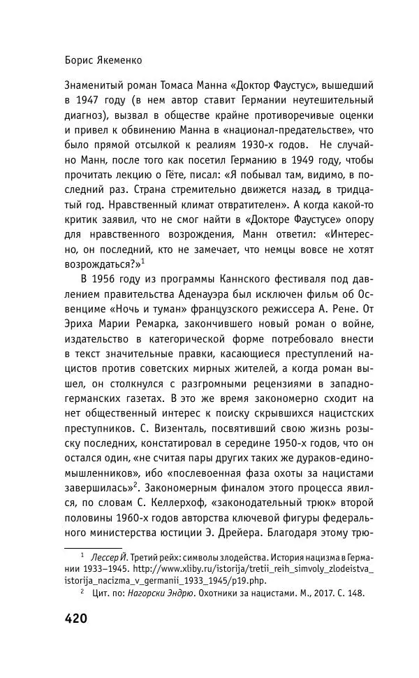 Б. Якеменко - Пепел над пропастью. Феномен Концентрационного мира нацистской Германии и его отражение в социокультурном пространстве Европы середины – второй половины ХХ столетия  - Страница № 421