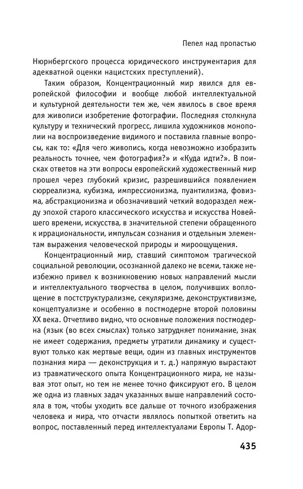 Б. Якеменко - Пепел над пропастью. Феномен Концентрационного мира нацистской Германии и его отражение в социокультурном пространстве Европы середины – второй половины ХХ столетия  - Страница № 436