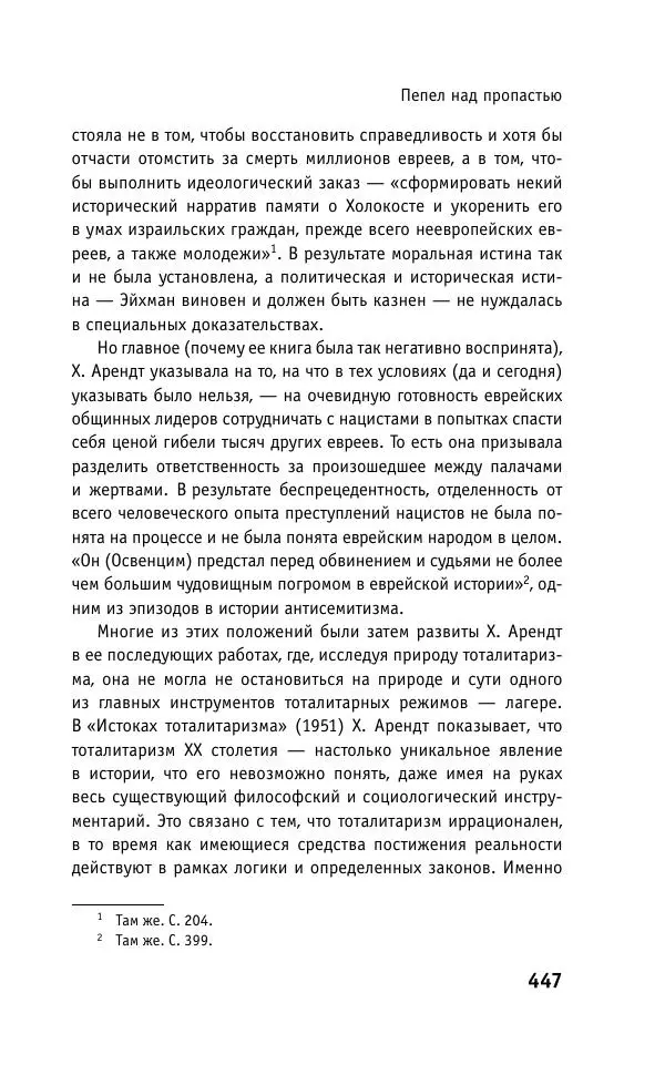 Б. Якеменко - Пепел над пропастью. Феномен Концентрационного мира нацистской Германии и его отражение в социокультурном пространстве Европы середины – второй половины ХХ столетия  - Страница № 448
