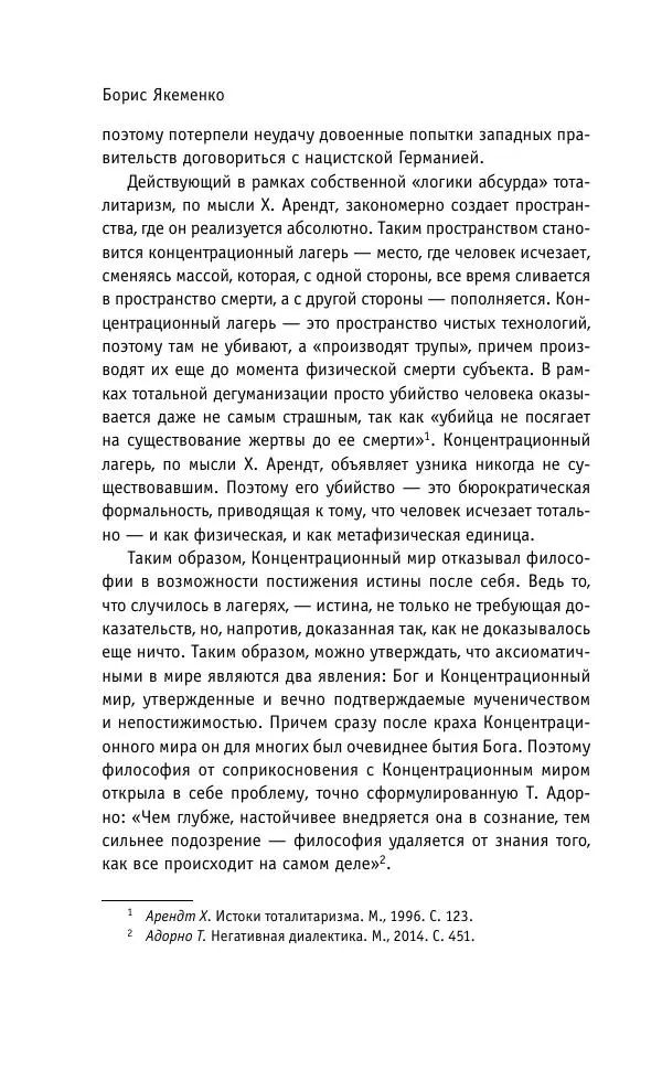 Б. Якеменко - Пепел над пропастью. Феномен Концентрационного мира нацистской Германии и его отражение в социокультурном пространстве Европы середины – второй половины ХХ столетия  - Страница № 449