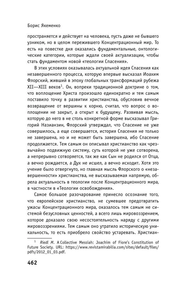 Б. Якеменко - Пепел над пропастью. Феномен Концентрационного мира нацистской Германии и его отражение в социокультурном пространстве Европы середины – второй половины ХХ столетия  - Страница № 463
