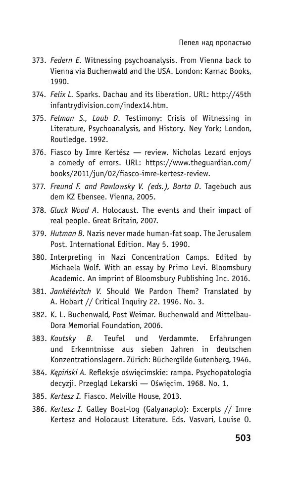 Б. Якеменко - Пепел над пропастью. Феномен Концентрационного мира нацистской Германии и его отражение в социокультурном пространстве Европы середины – второй половины ХХ столетия  - Страница № 504