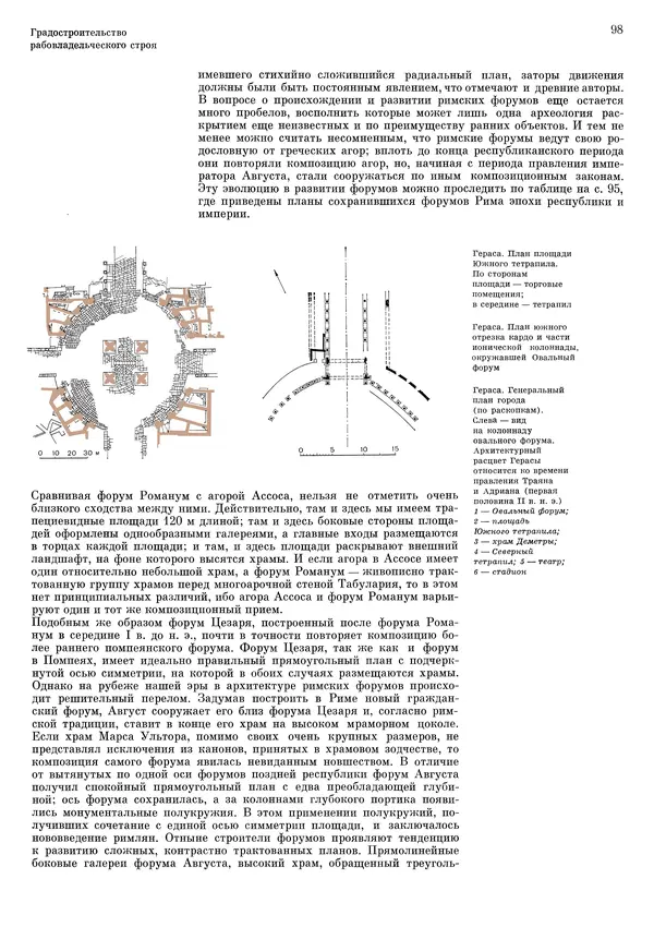 Андрей Бунин - История градостроительного искусства. Том 1. Градостроительство рабовладельческого строя и феодализма - Страница № 101