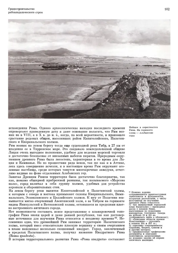Андрей Бунин - История градостроительного искусства. Том 1. Градостроительство рабовладельческого строя и феодализма - Страница № 105