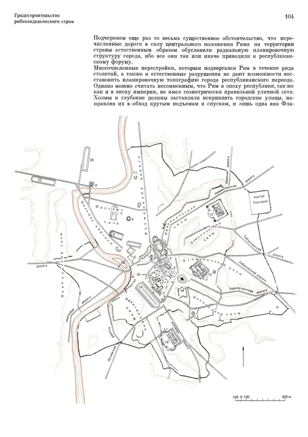 Андрей Бунин - История градостроительного искусства. Том 1. Градостроительство рабовладельческого строя и феодализма - Страница № 107