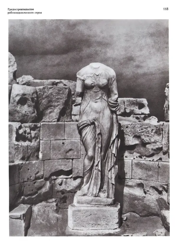 Андрей Бунин - История градостроительного искусства. Том 1. Градостроительство рабовладельческого строя и феодализма - Страница № 121