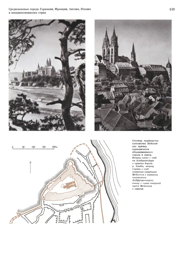 Андрей Бунин - История градостроительного искусства. Том 1. Градостроительство рабовладельческого строя и феодализма - Страница № 152