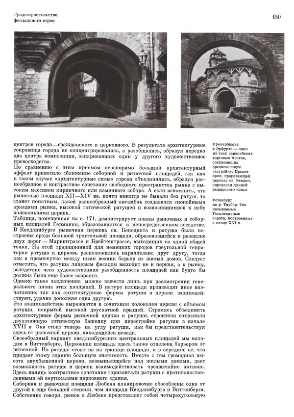 Андрей Бунин - История градостроительного искусства. Том 1. Градостроительство рабовладельческого строя и феодализма - Страница № 153