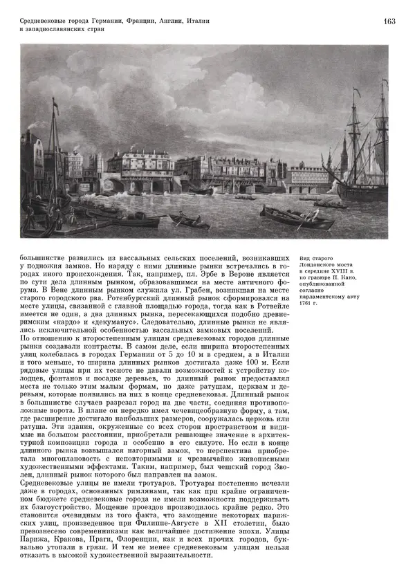 Андрей Бунин - История градостроительного искусства. Том 1. Градостроительство рабовладельческого строя и феодализма - Страница № 166