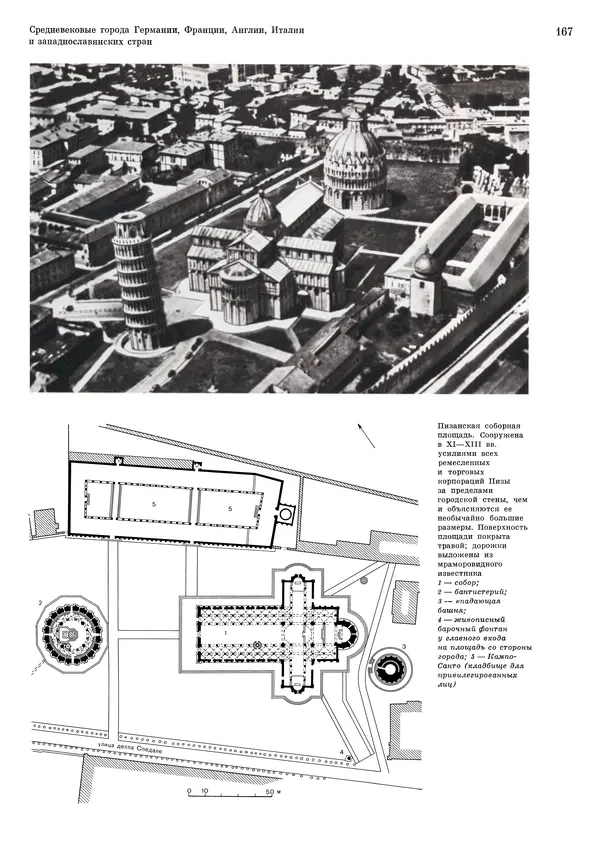 Андрей Бунин - История градостроительного искусства. Том 1. Градостроительство рабовладельческого строя и феодализма - Страница № 170