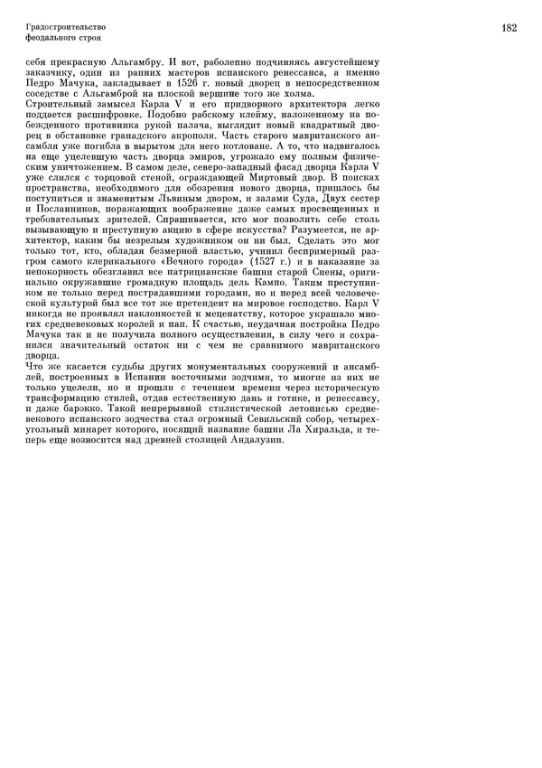 Андрей Бунин - История градостроительного искусства. Том 1. Градостроительство рабовладельческого строя и феодализма - Страница № 186