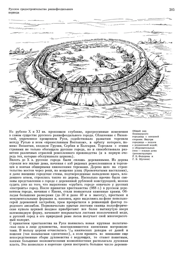 Андрей Бунин - История градостроительного искусства. Том 1. Градостроительство рабовладельческого строя и феодализма - Страница № 209