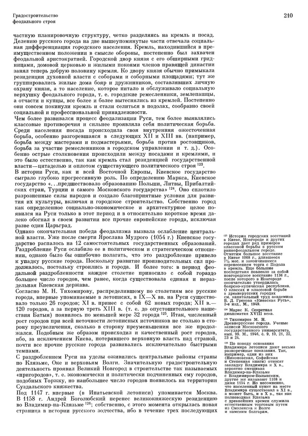 Андрей Бунин - История градостроительного искусства. Том 1. Градостроительство рабовладельческого строя и феодализма - Страница № 214