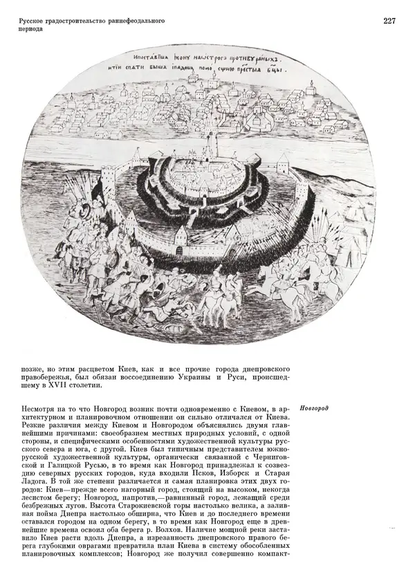 Андрей Бунин - История градостроительного искусства. Том 1. Градостроительство рабовладельческого строя и феодализма - Страница № 231