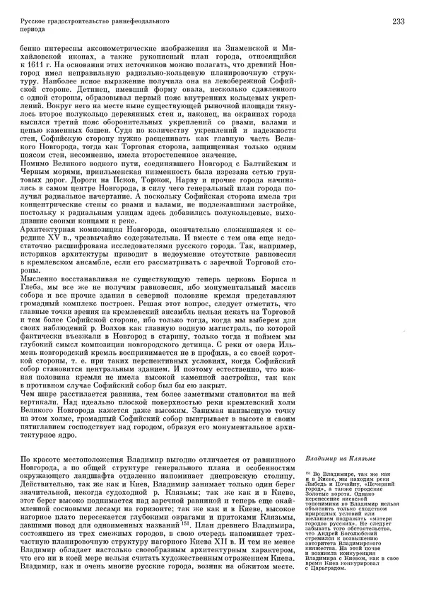 Андрей Бунин - История градостроительного искусства. Том 1. Градостроительство рабовладельческого строя и феодализма - Страница № 237