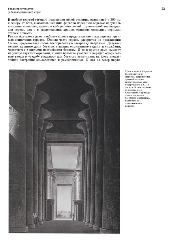 Андрей Бунин - История градостроительного искусства. Том 1. Градостроительство рабовладельческого строя и феодализма - Страница № 25