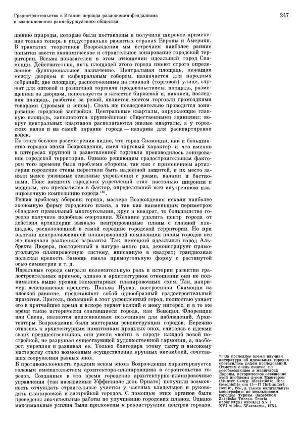 Андрей Бунин - История градостроительного искусства. Том 1. Градостроительство рабовладельческого строя и феодализма - Страница № 251