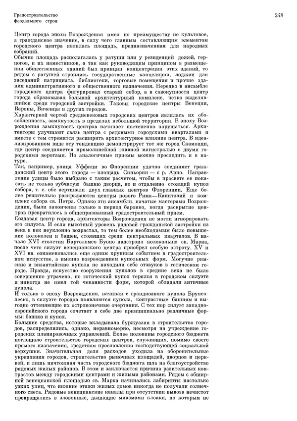 Андрей Бунин - История градостроительного искусства. Том 1. Градостроительство рабовладельческого строя и феодализма - Страница № 252