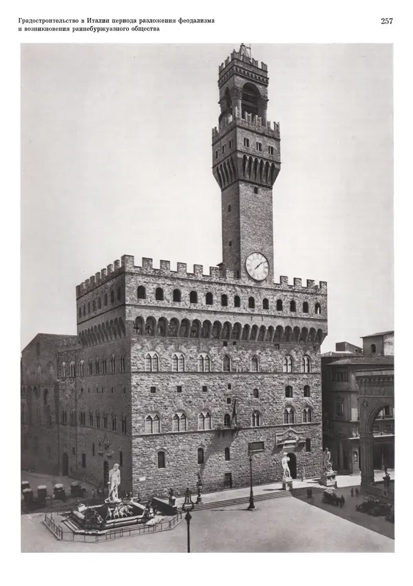 Андрей Бунин - История градостроительного искусства. Том 1. Градостроительство рабовладельческого строя и феодализма - Страница № 261