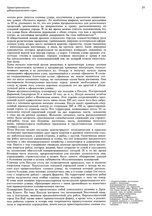 Андрей Бунин - История градостроительного искусства. Том 1. Градостроительство рабовладельческого строя и феодализма - Страница № 27