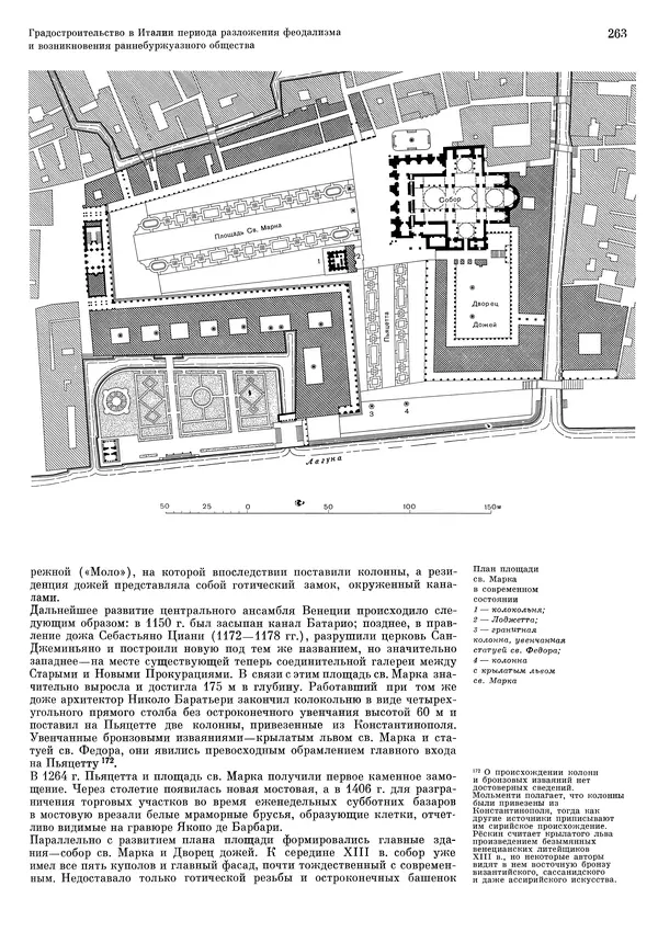 Андрей Бунин - История градостроительного искусства. Том 1. Градостроительство рабовладельческого строя и феодализма - Страница № 267