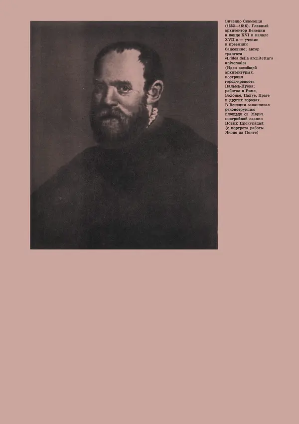 Андрей Бунин - История градостроительного искусства. Том 1. Градостроительство рабовладельческого строя и феодализма - Страница № 274