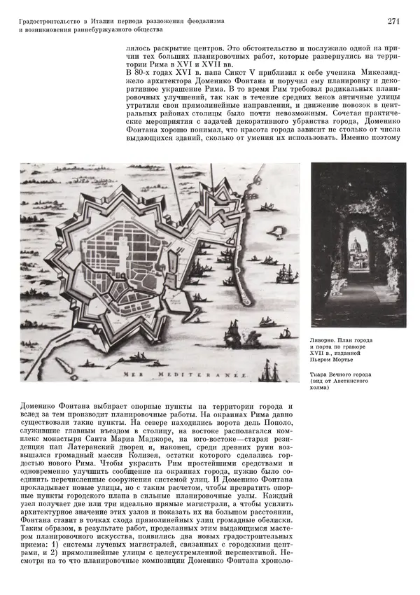 Андрей Бунин - История градостроительного искусства. Том 1. Градостроительство рабовладельческого строя и феодализма - Страница № 277