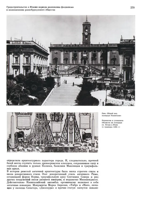 Андрей Бунин - История градостроительного искусства. Том 1. Градостроительство рабовладельческого строя и феодализма - Страница № 285